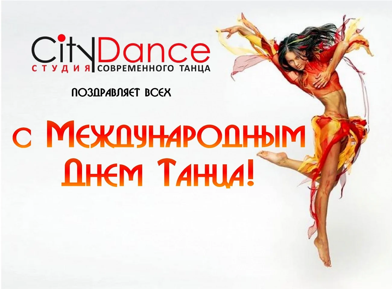 Международный день танца. Поздравление