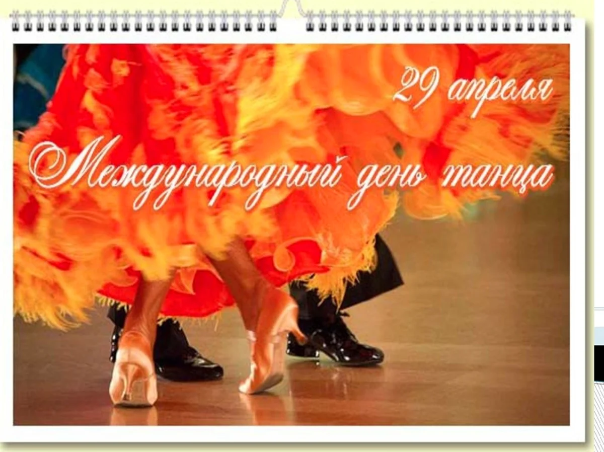 Международный день танца. Поздравление