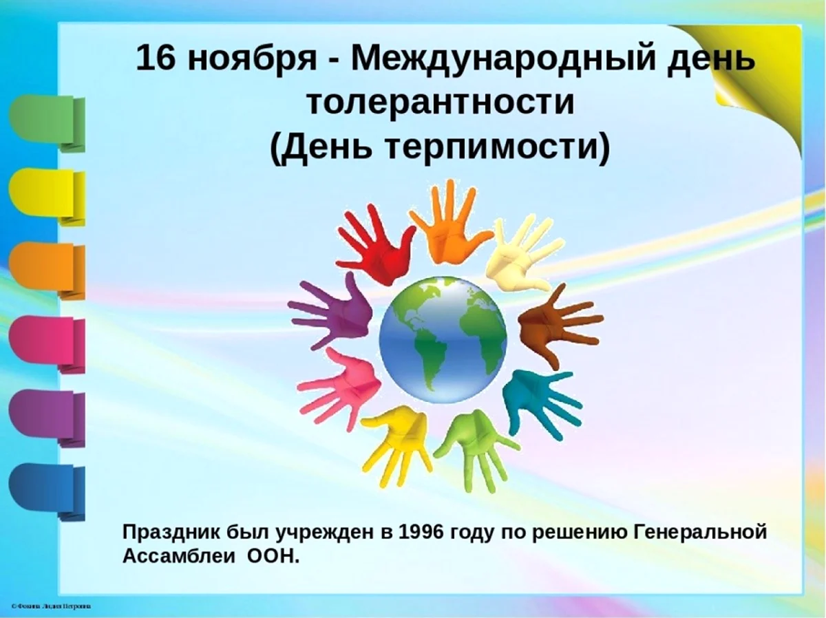 Международный день терпимости 16 ноября. Поздравление