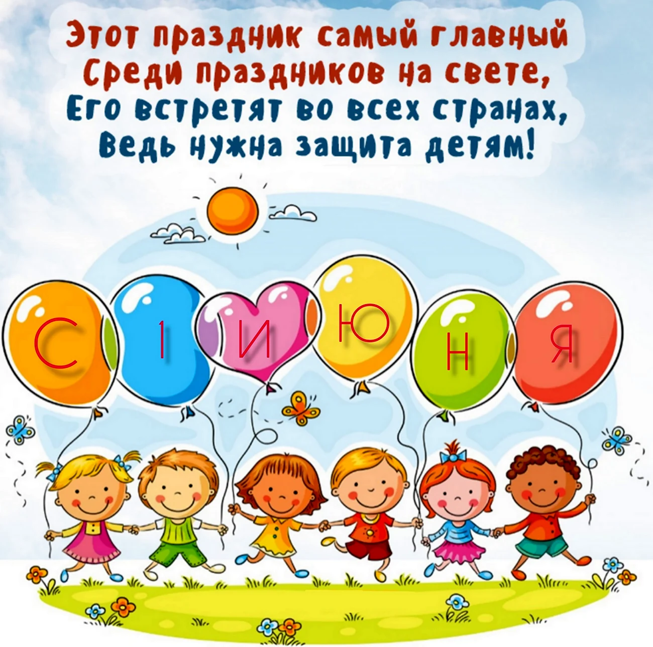 Международный день защиты детей. Поздравление