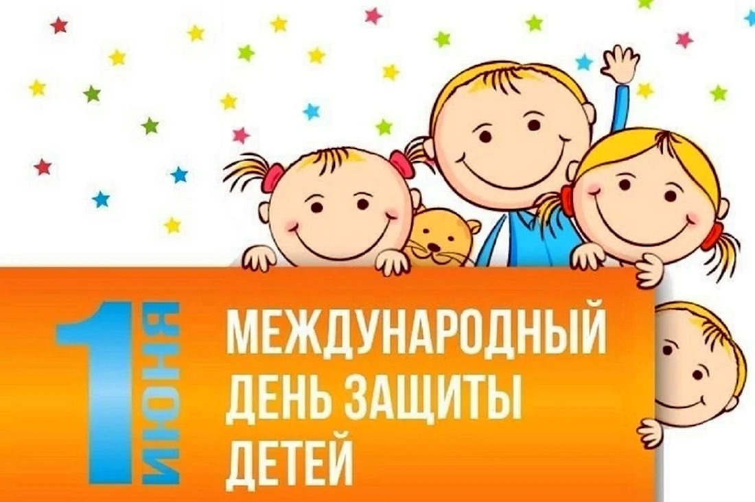 Международный день защиты детей. Открытка на праздник