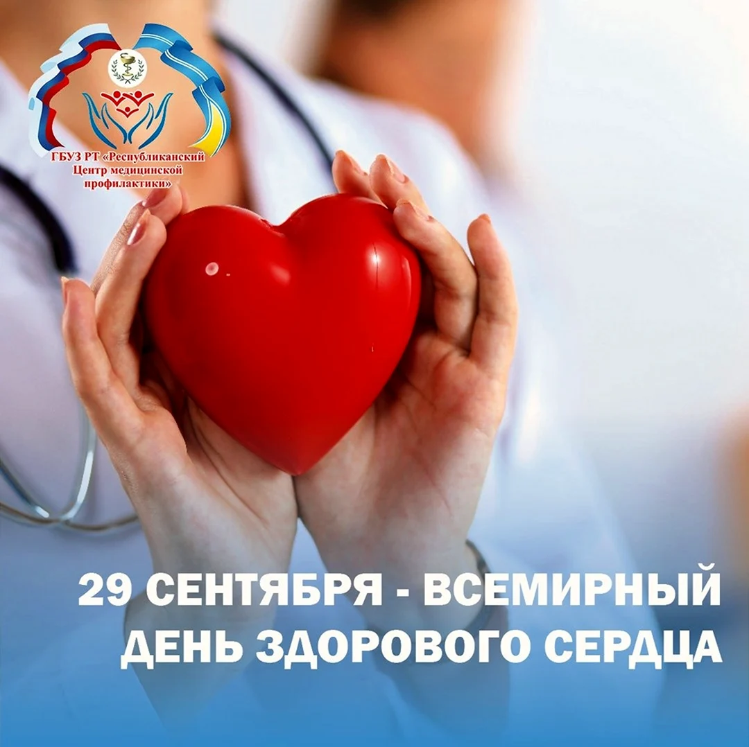 Международный день здорового сердца. Поздравление