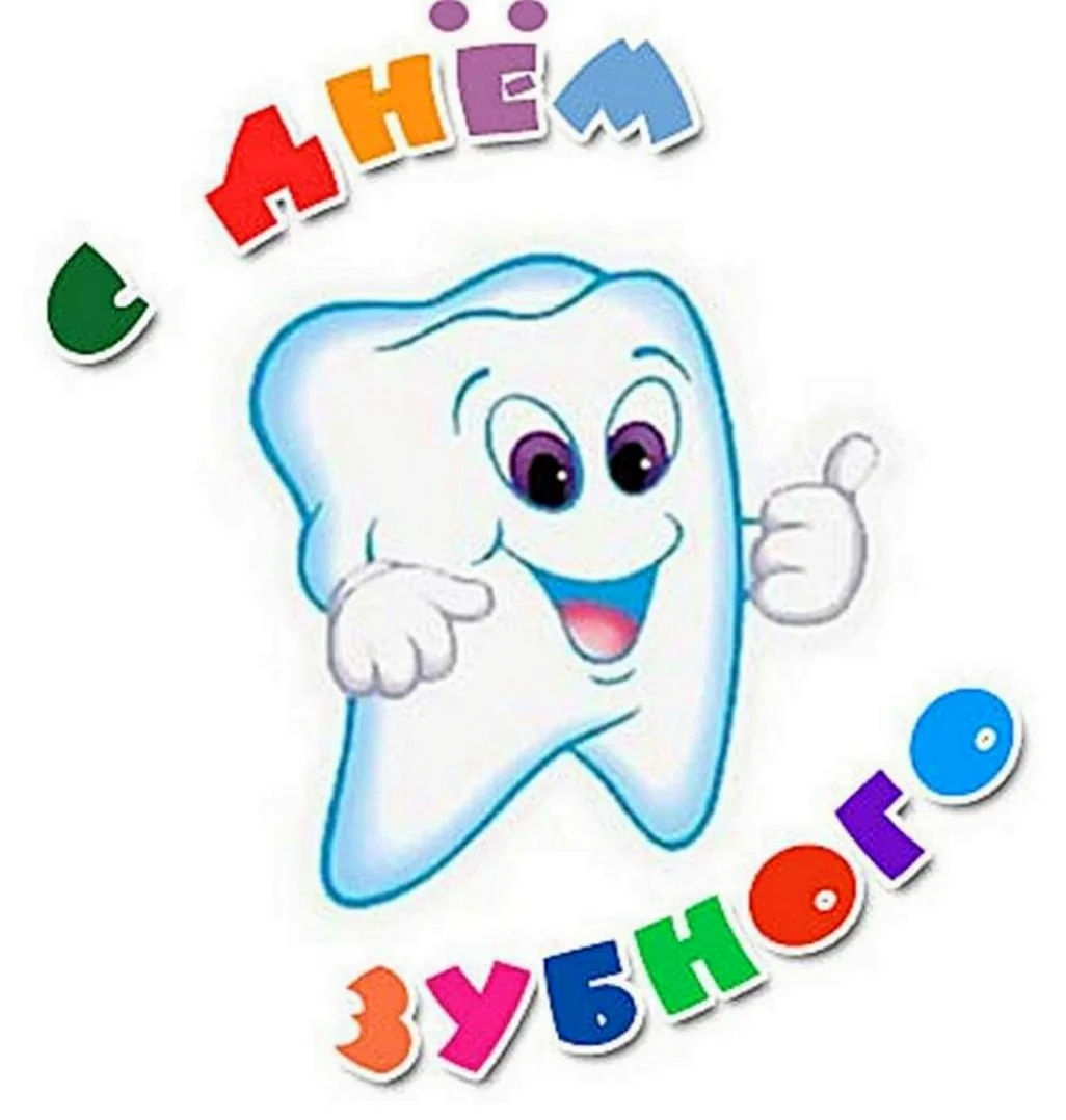 Международный день зубного врача. Поздравление
