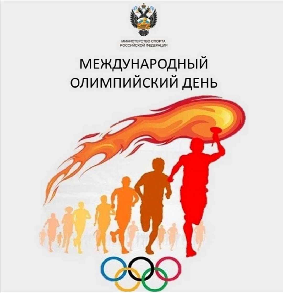 Международный Олимпийский день. Поздравление