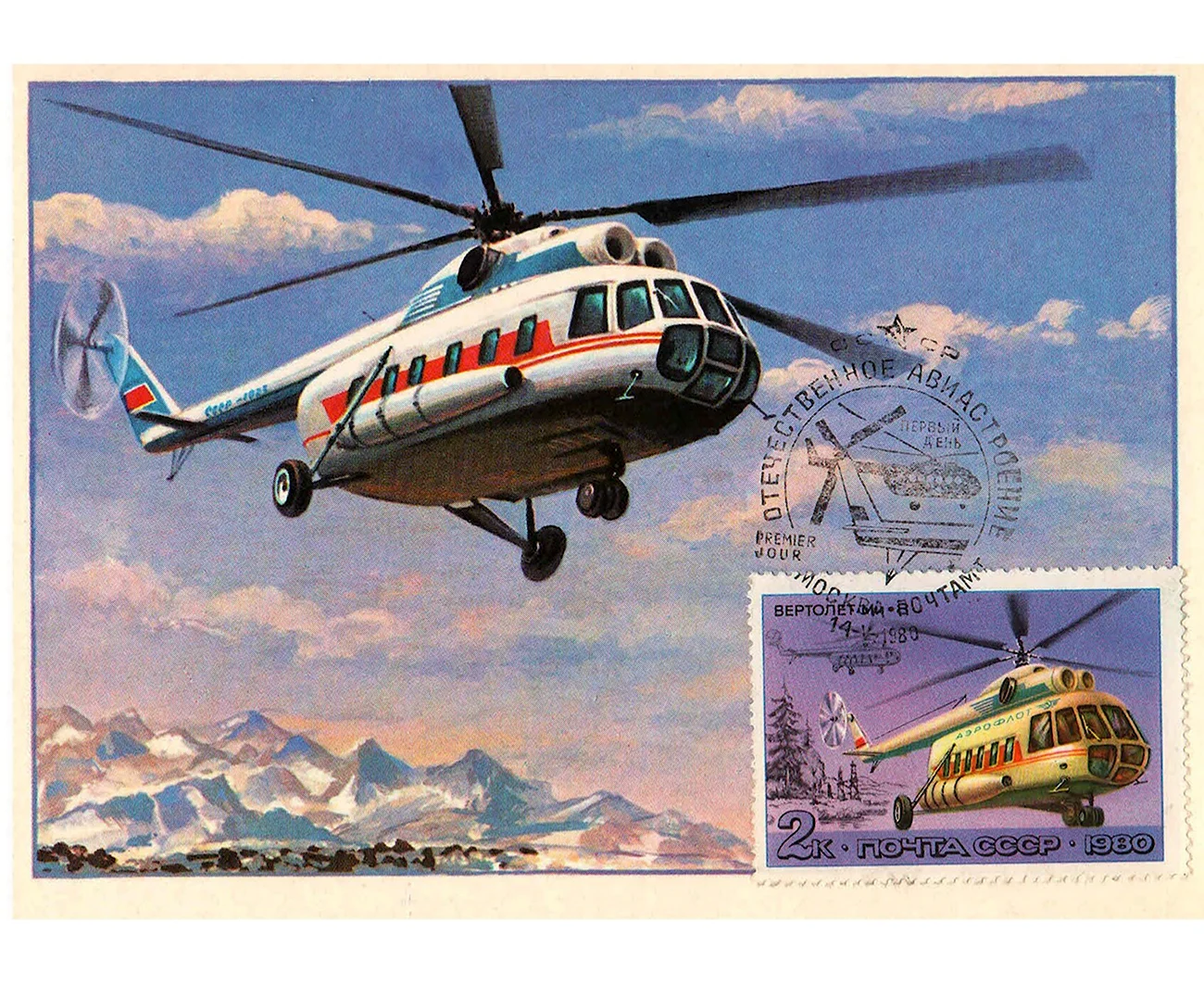 Ми-8 вертолёт СССР. Поздравление