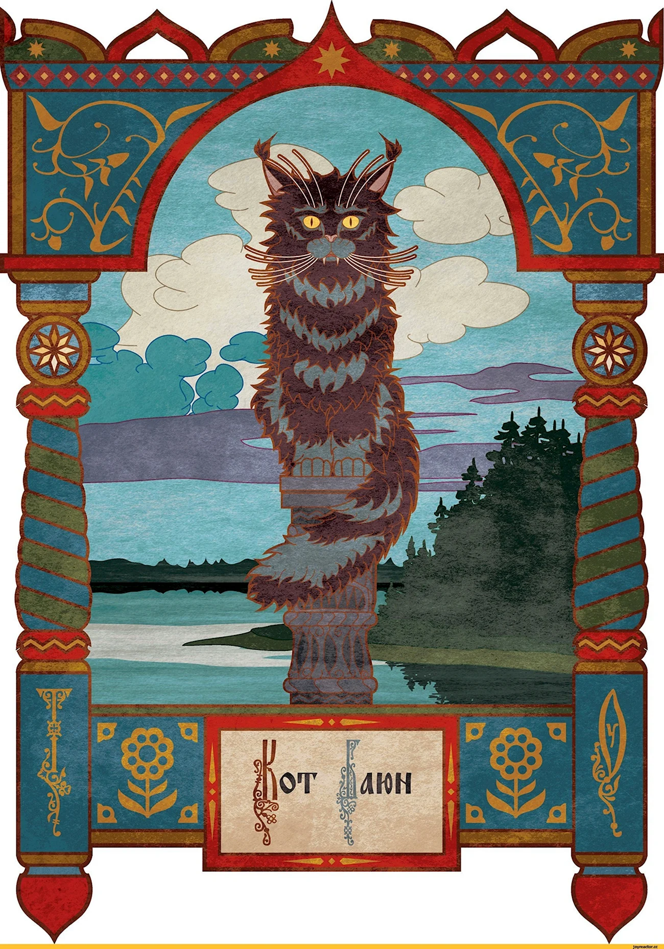 Мифические существа кот Баюн. Картинка из мультфильма