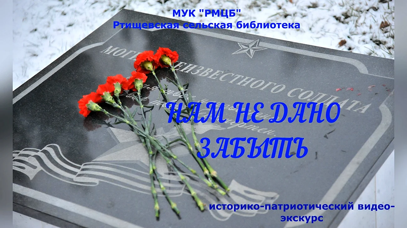 Могила неизвестного солдата Брянск. Поздравление