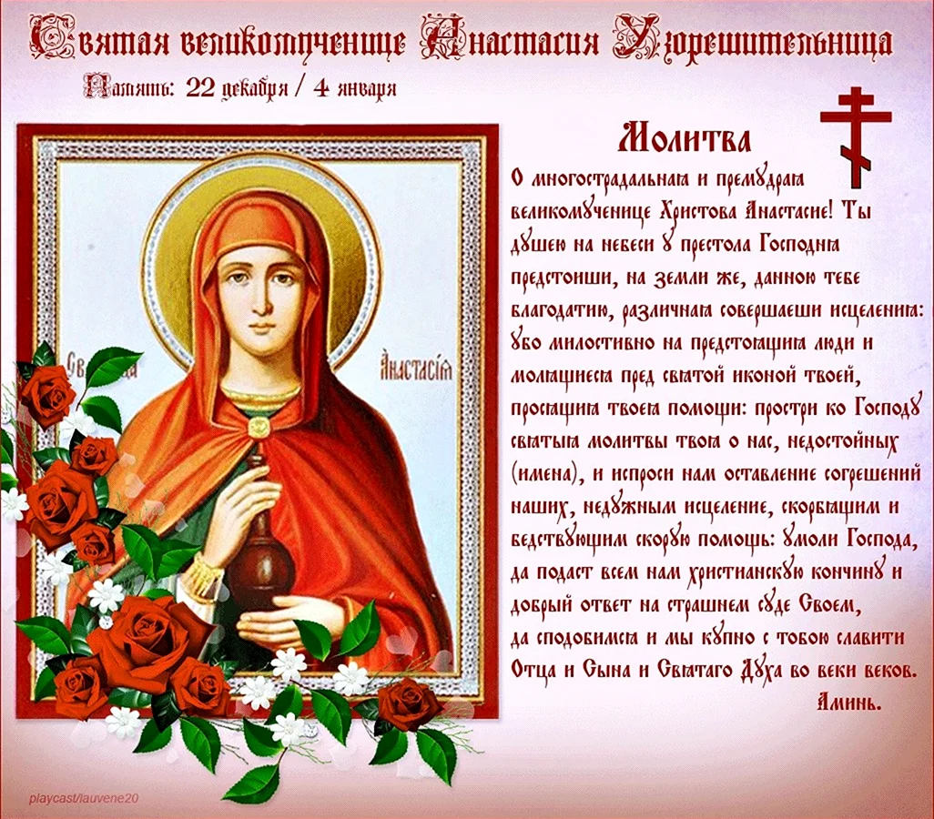 Молитва Святой Анастасии Узорешительницы. Картинка