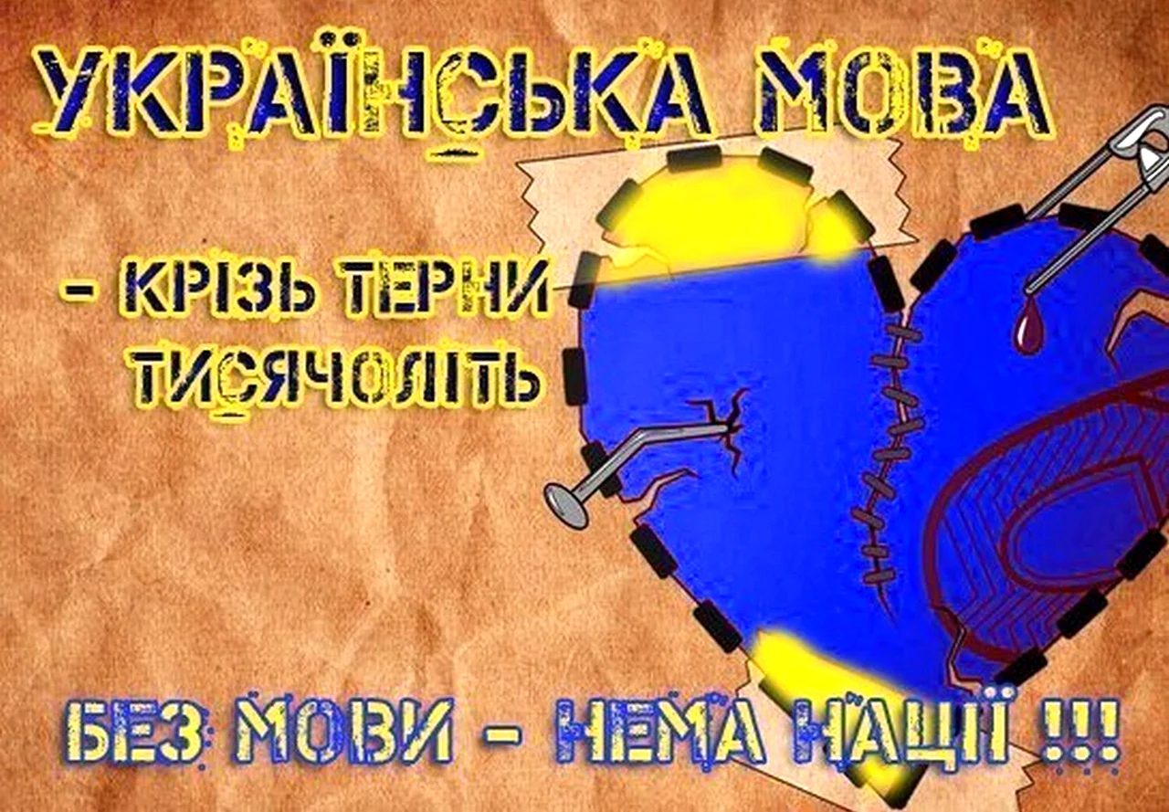 Мова Україна. Поздравление