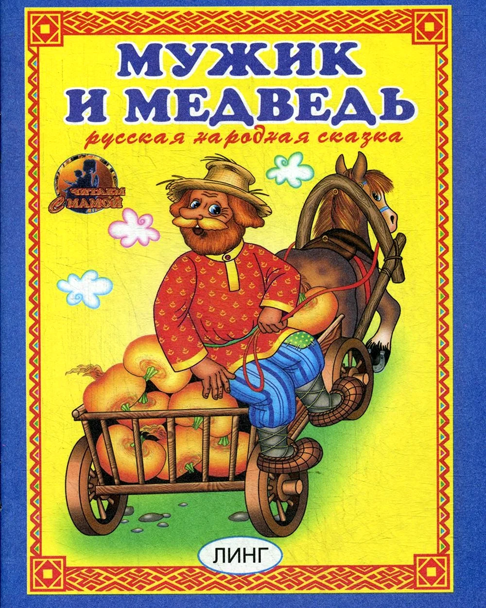 Мужик и медведь книга. Картинка