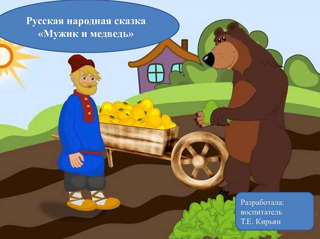 Мужик и медведь русская народная сказка. Картинка