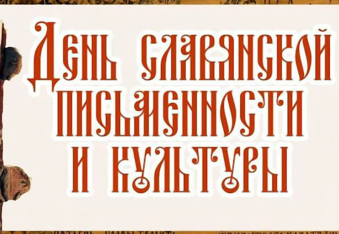 Надпись день славянской письменности и культуры. Поздравление