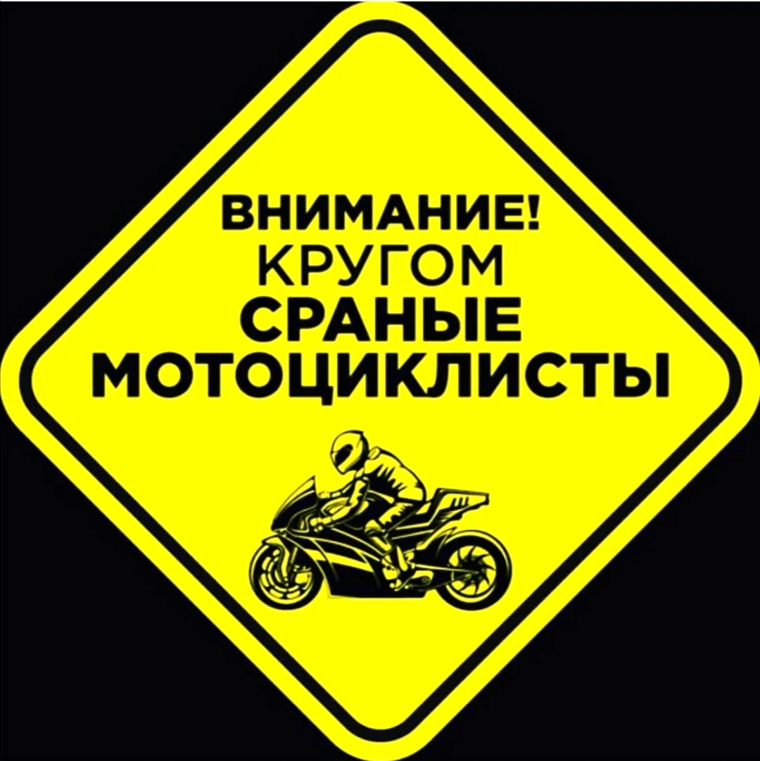 Наклейка сраные мотоциклисты. Поздравление