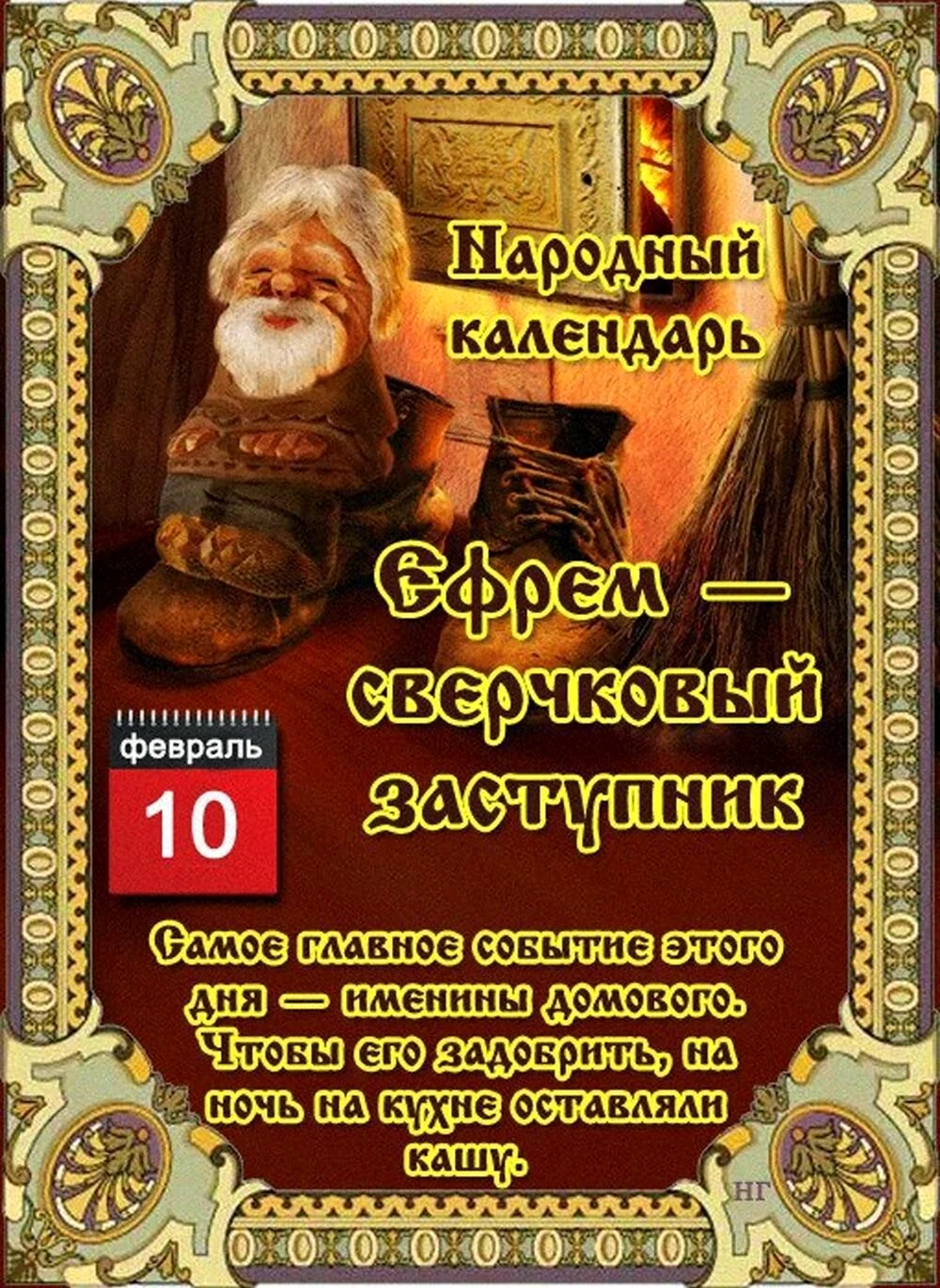 Народный календарь Ефрем – сверчковый заступник. Поздравление