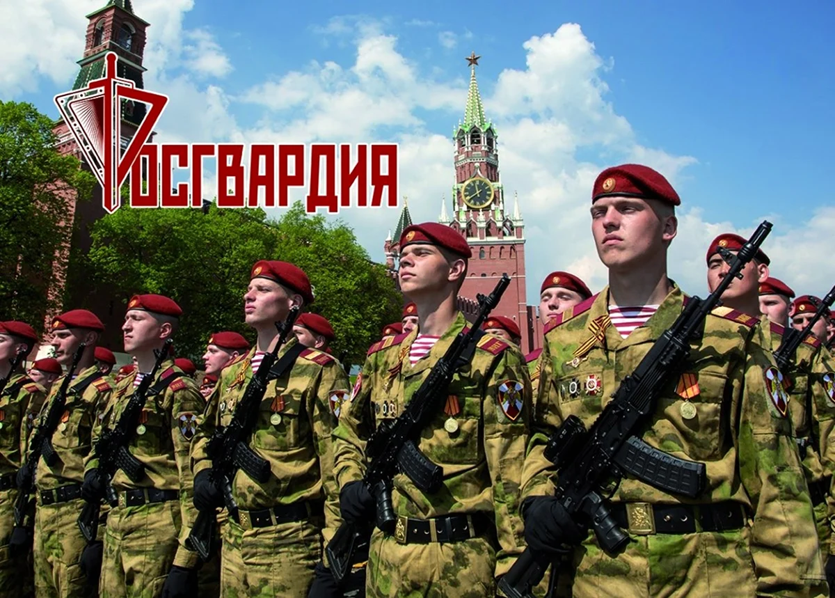 Национальная гвардия Российской Федерации. Поздравление