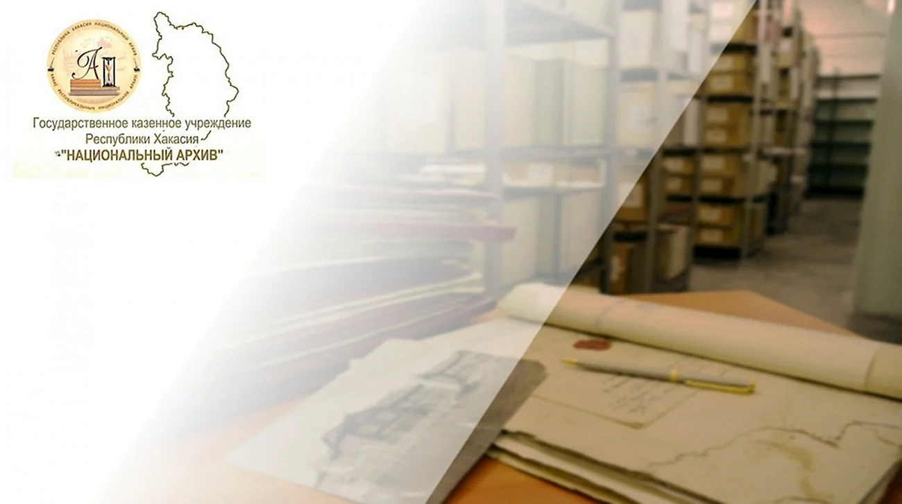 Национальный архив Республики Хакасия. Поздравление