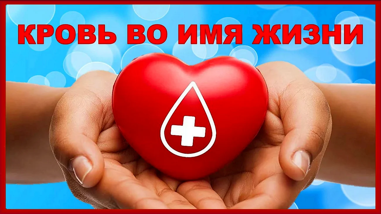 Национальный день донора эмблема в России. Поздравление
