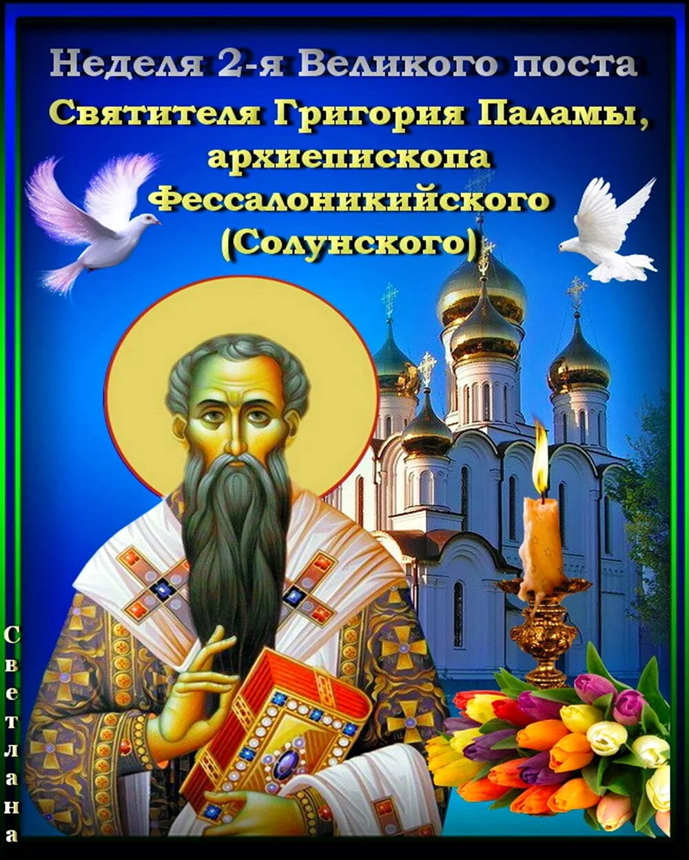 Неделя 2-я Великого поста святителя Григория Паламы. Поздравление