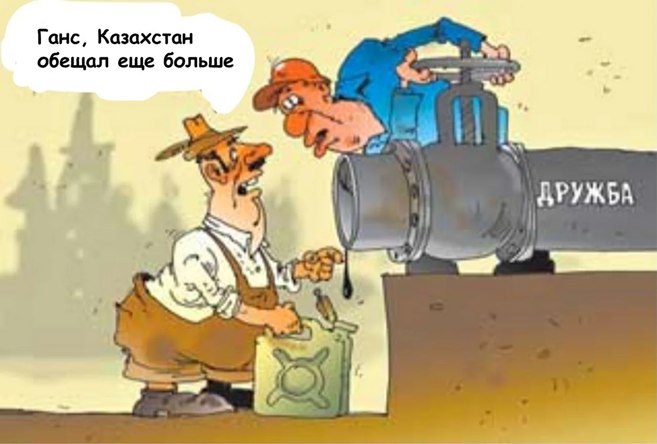 Нефть и ГАЗ карикатура. Поздравление