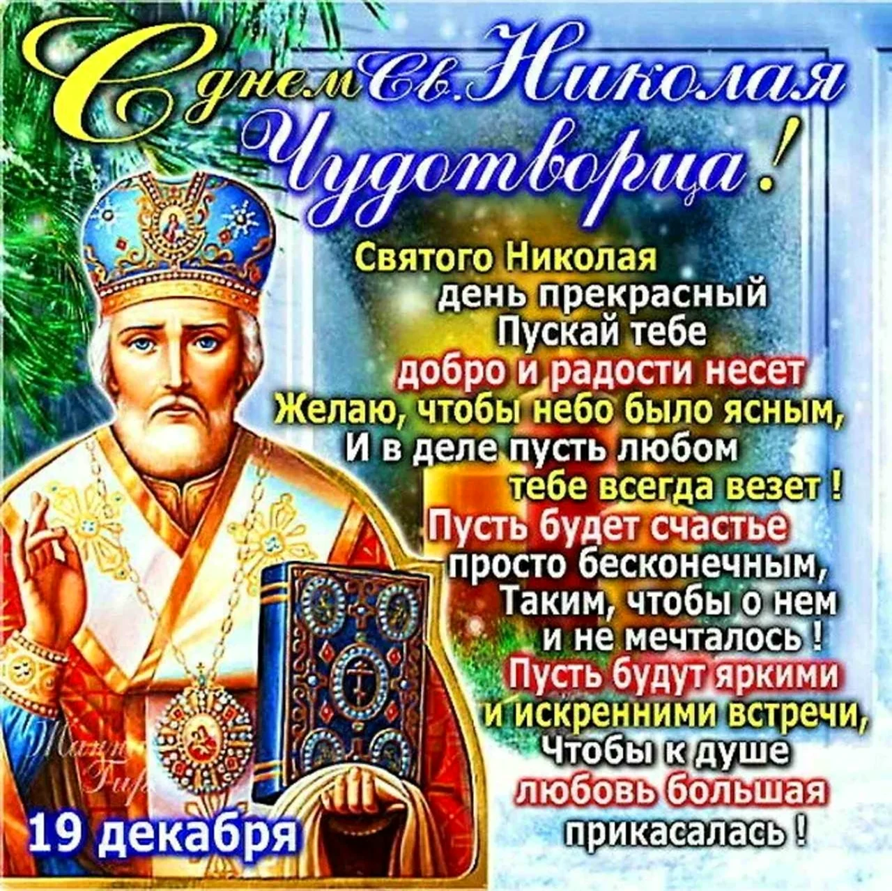 Николай Чудотворец 19 декабря. Поздравление