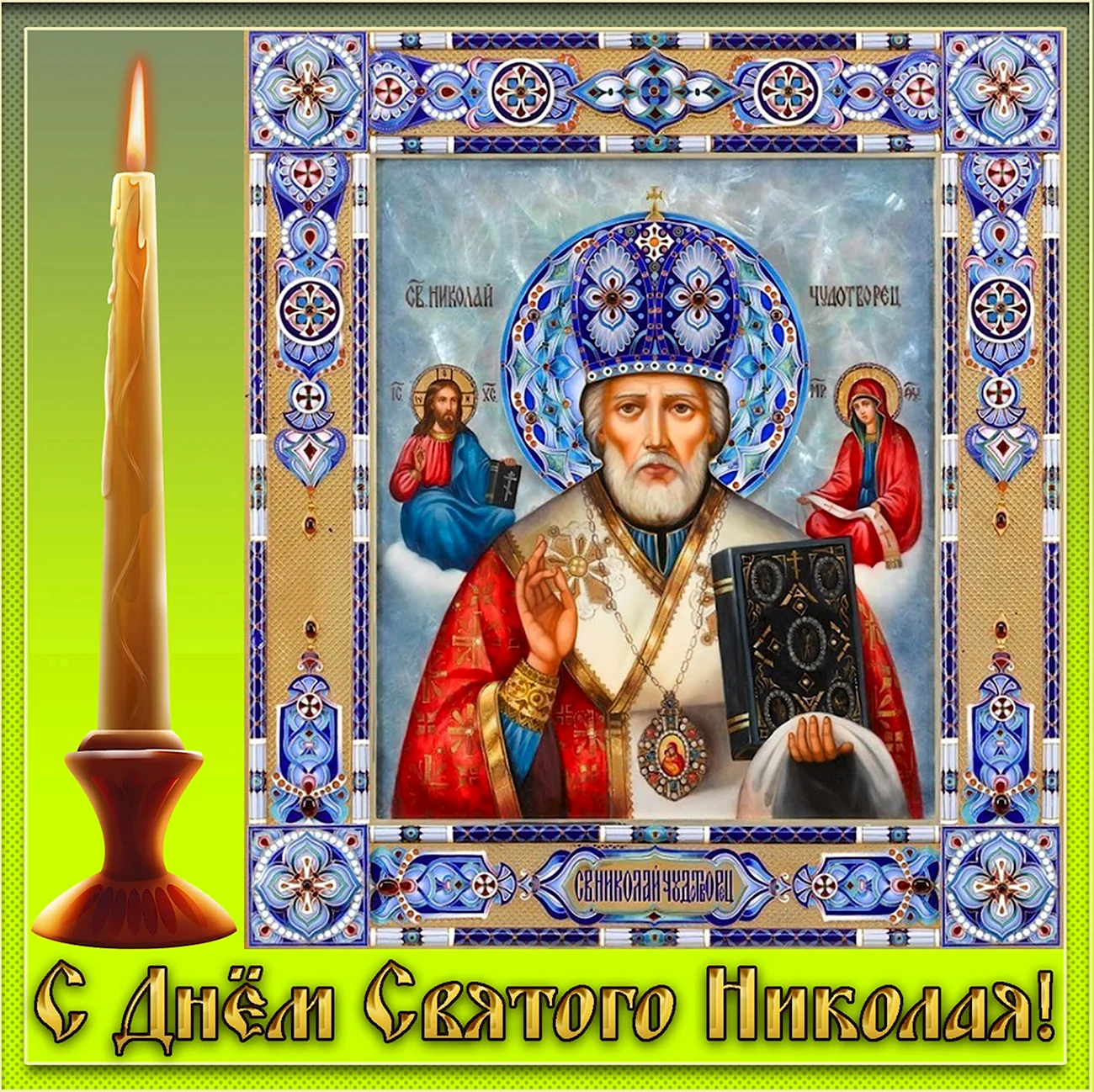 Николай Чудотворец икона православная. Поздравление