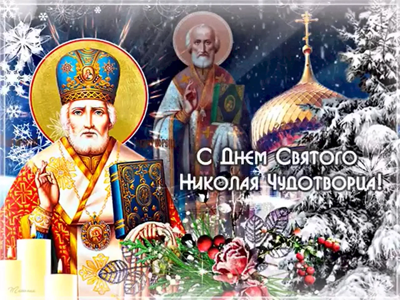 Николай зимний праздник 19 декабря Николая Чудотворца. Поздравление