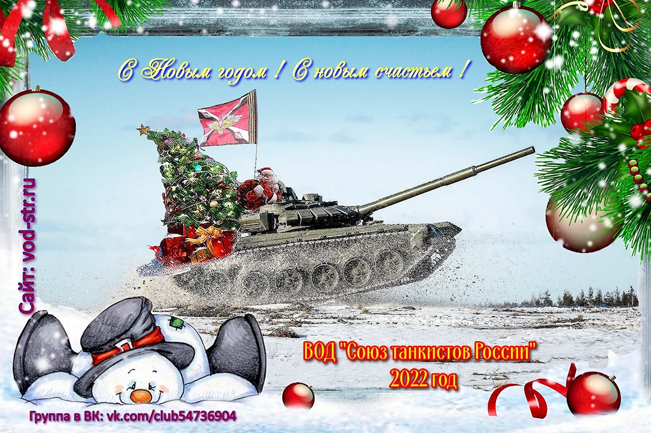 Новогодняя открытка с танком. Поздравление