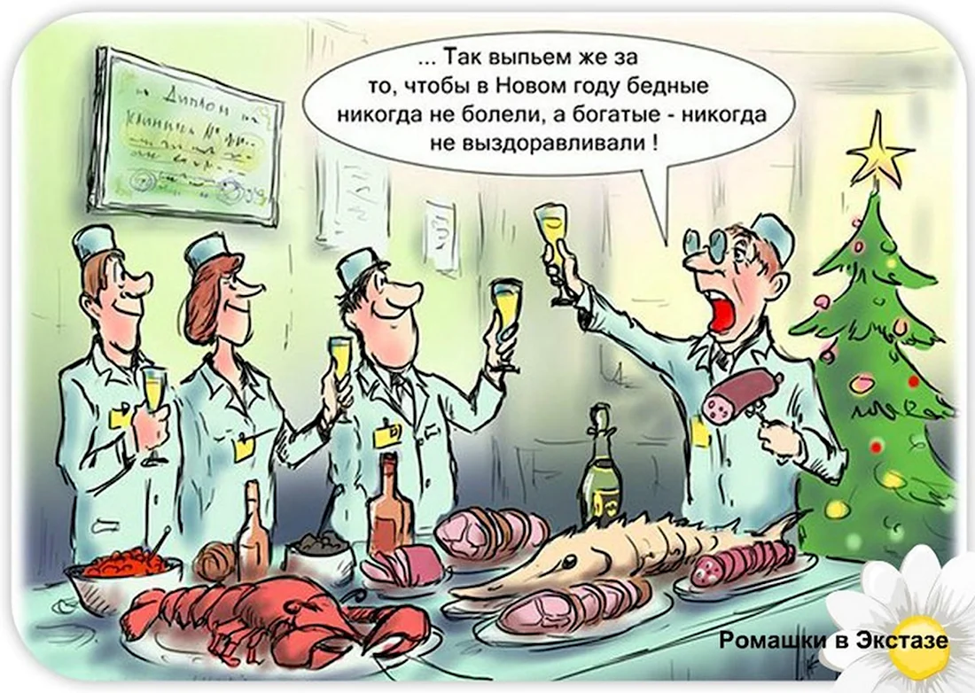 Новогодние анекдоты про медиков. Анекдот в картинке