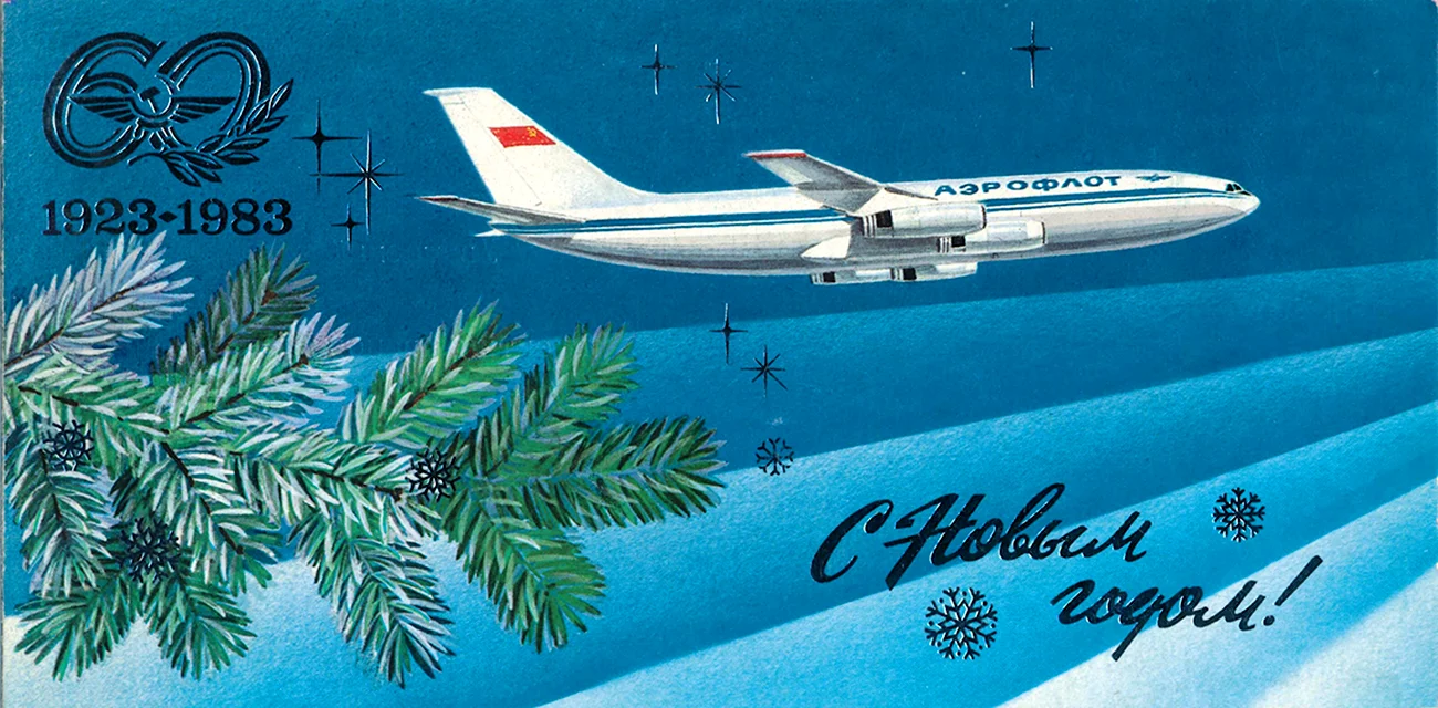 Новогодние открытки Аэрофлот. Поздравление