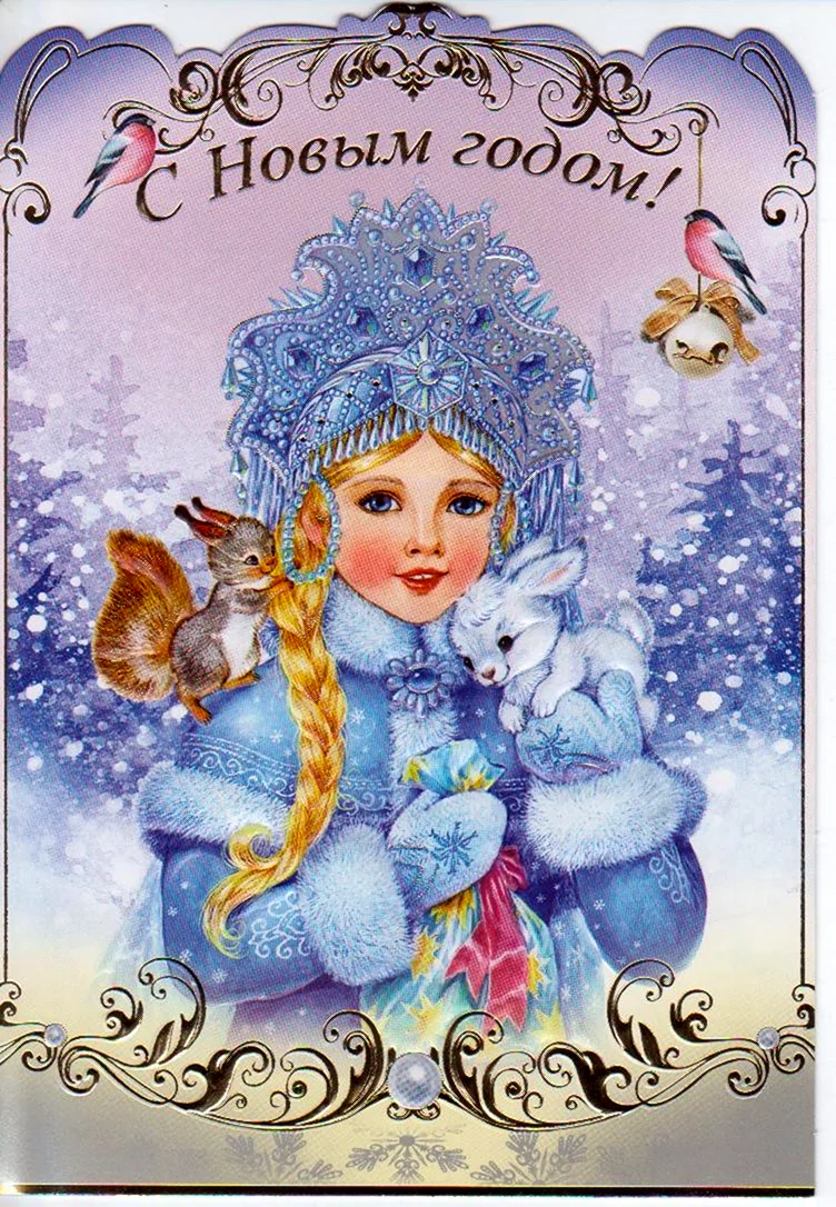 Новогодние открытки со Снегурочкой. Поздравление