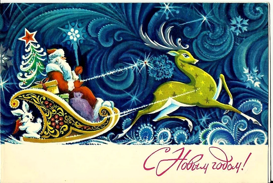 Новогодние открытки СССР. Открытка на праздник