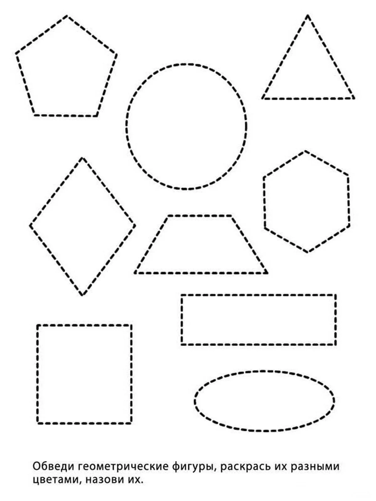 Обведи геометрические фигуры для детей 4-5 лет. Своими руками