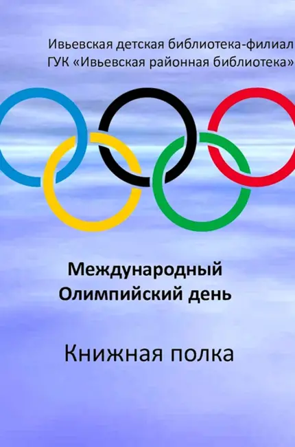 Олимпийский день. Поздравление