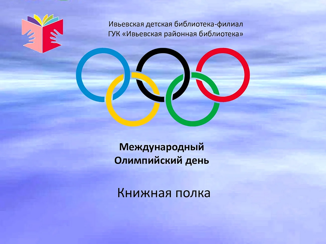 Олимпийский день. Поздравление