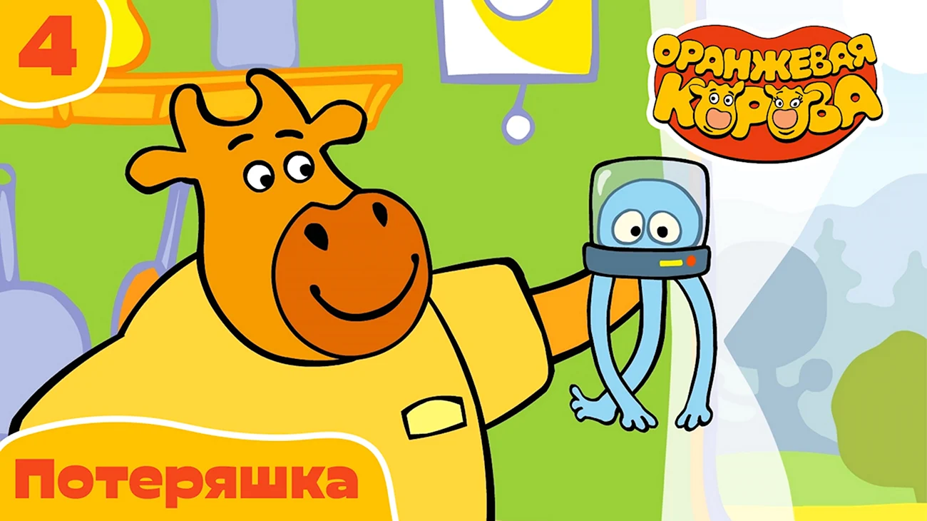 Оранжевая корова. Картинка из мультфильма
