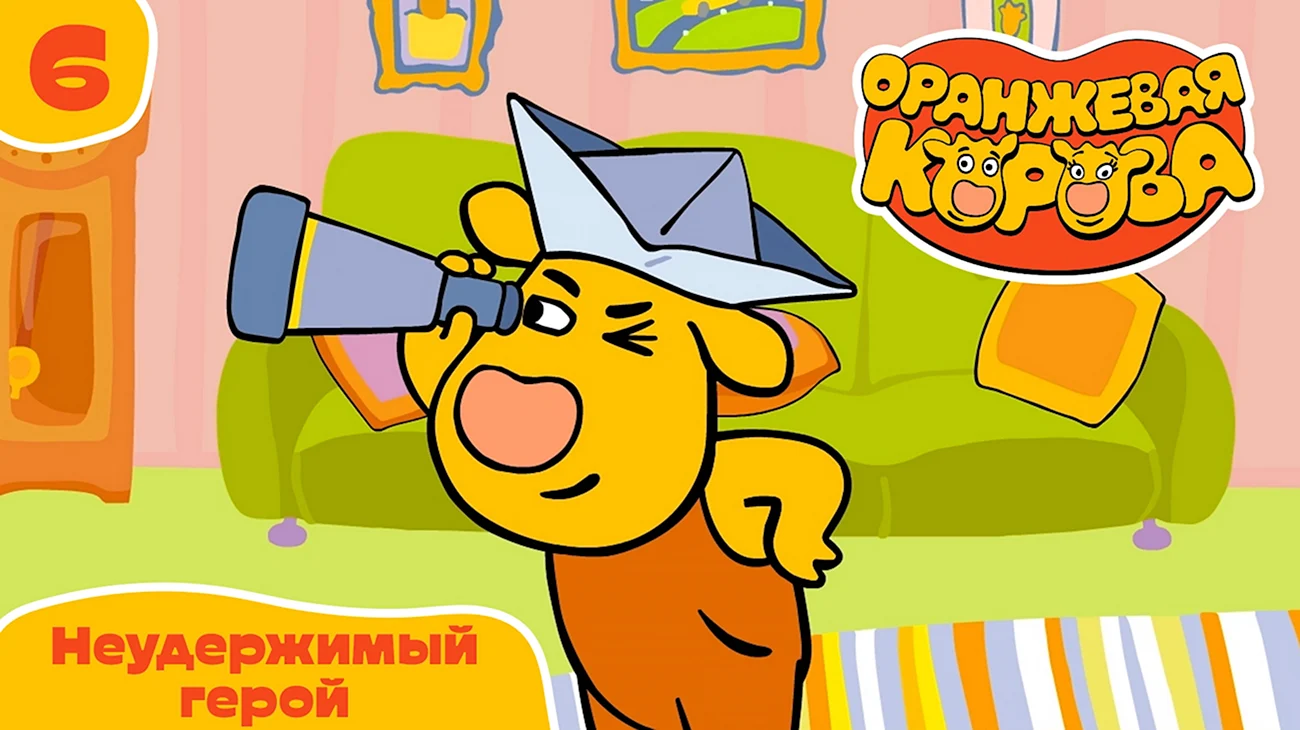 Оранжевая корова мультсериал с 2018 г. Картинка из мультфильма