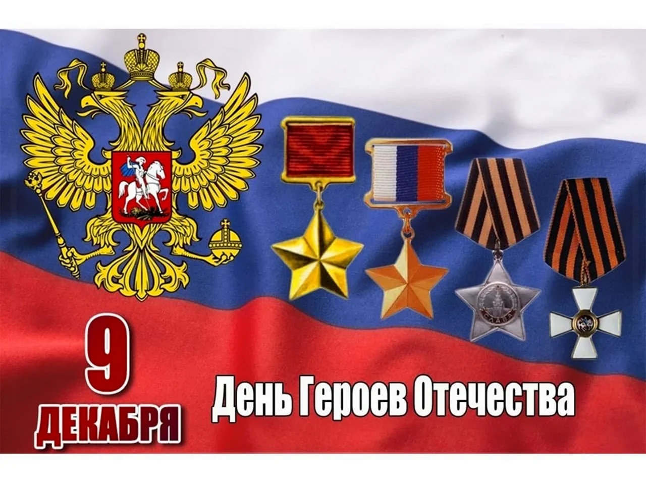 Ордена героев Отечества 9 декабря. Поздравление