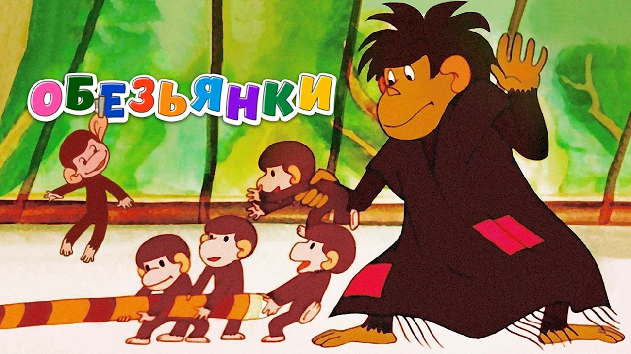 Осторожно обезьянки мультфильм 1984. Картинка из мультфильма