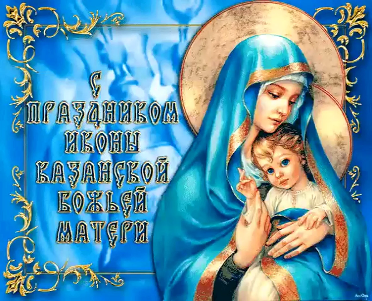 Открытка икона Казанской Божьей матери. Поздравление