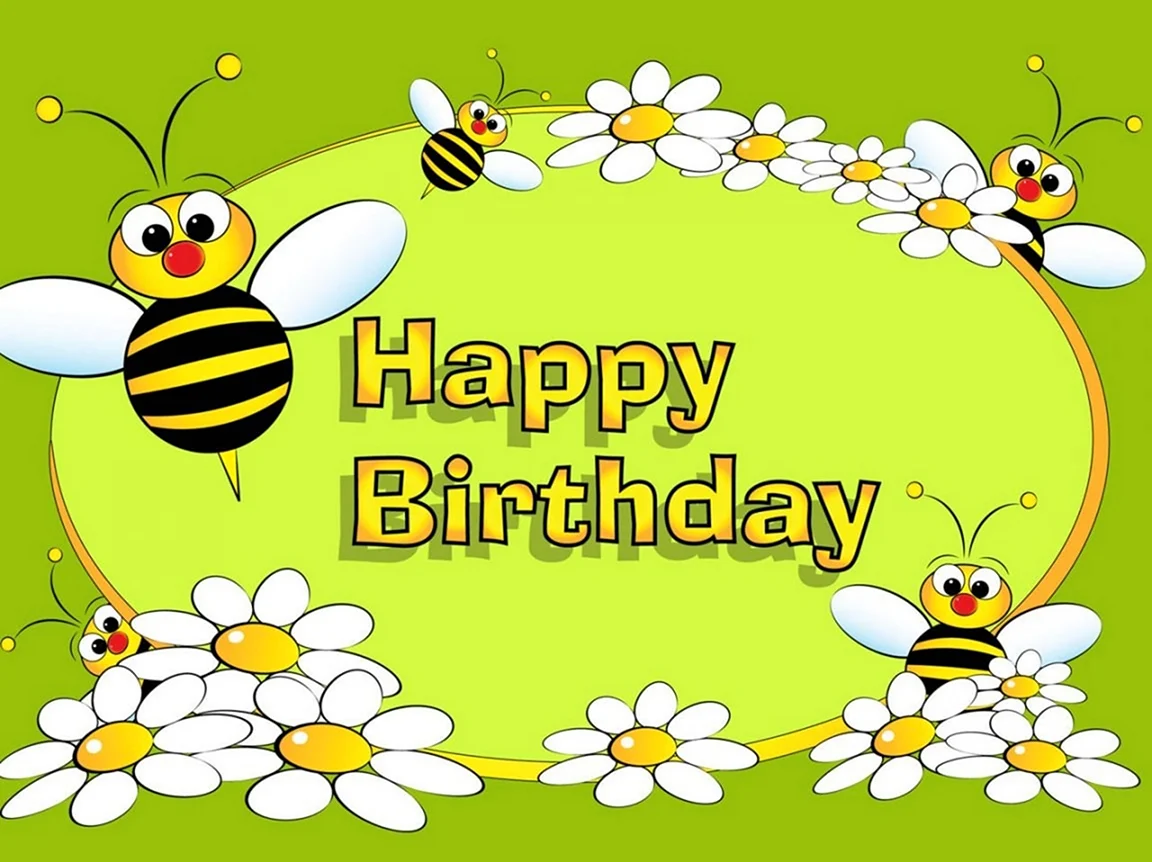 Открытка с днем рождения с пчелкой. Красивая картинка