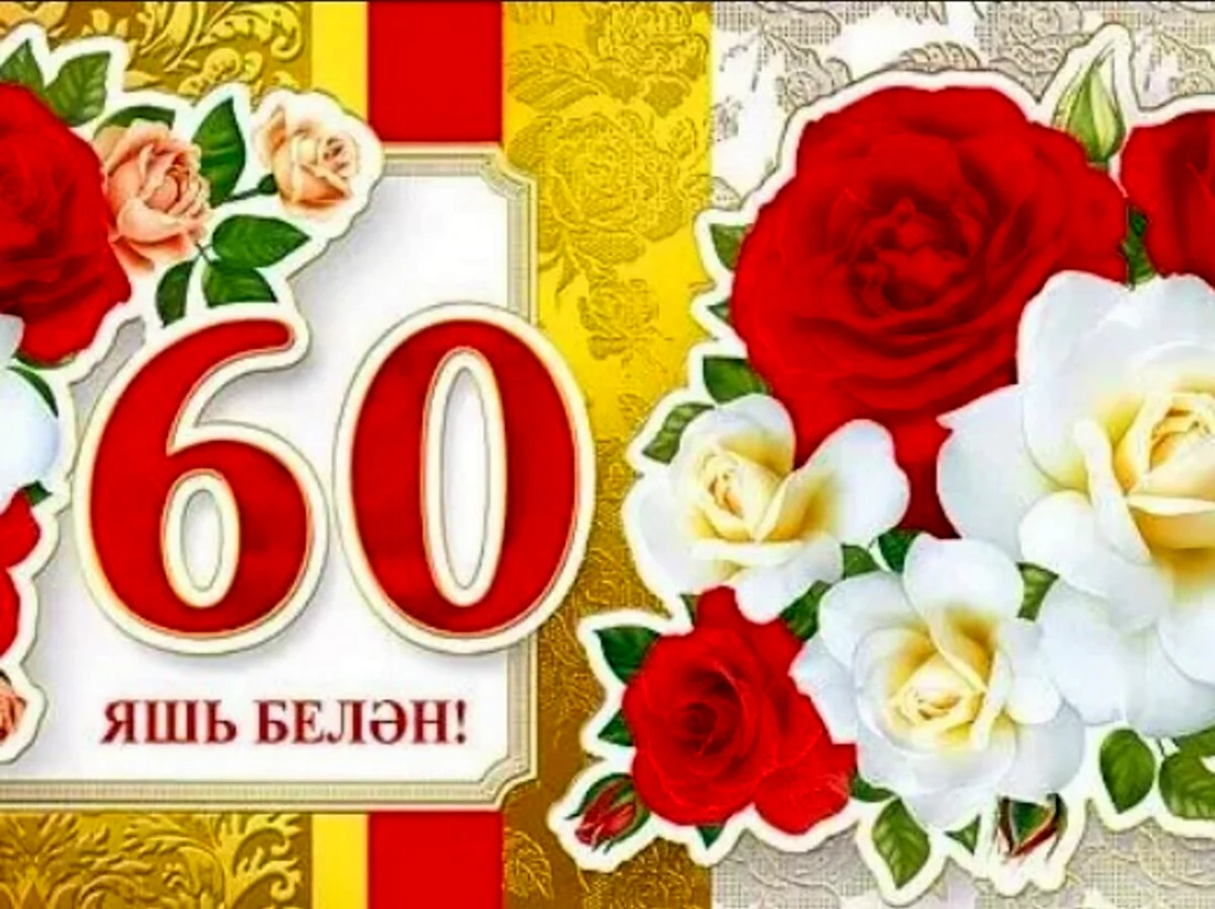 Открытка с юбилеем 60 лет женщине на татарском. Открытка с днем рождения