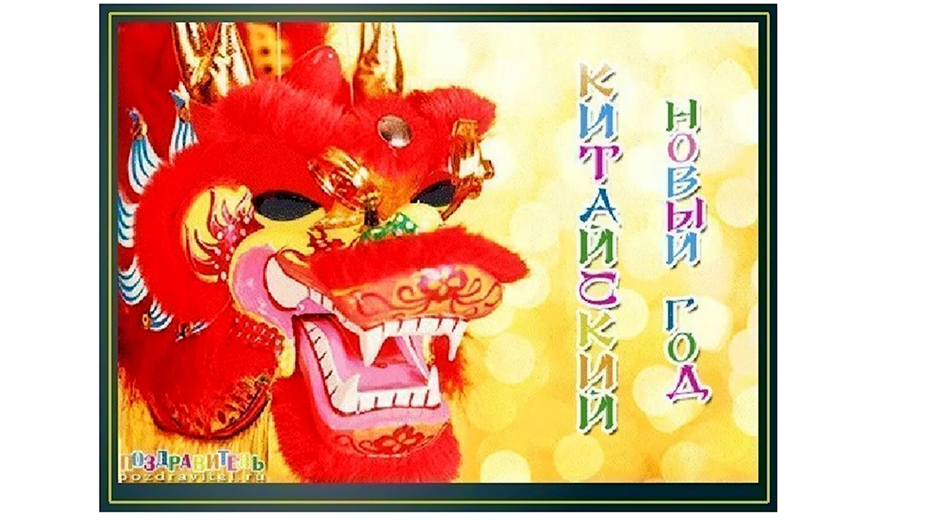 Открытки к китайскому новому году. Поздравление