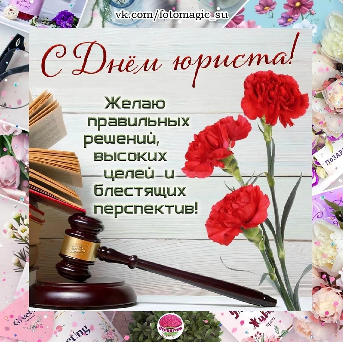 Открытки ко Дню юриста в России. Поздравление