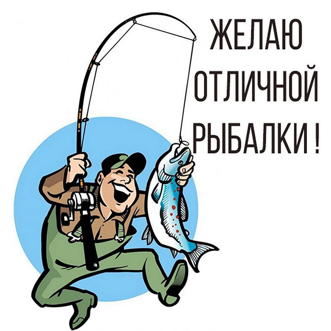 Открытки про рыбалку. Картинка