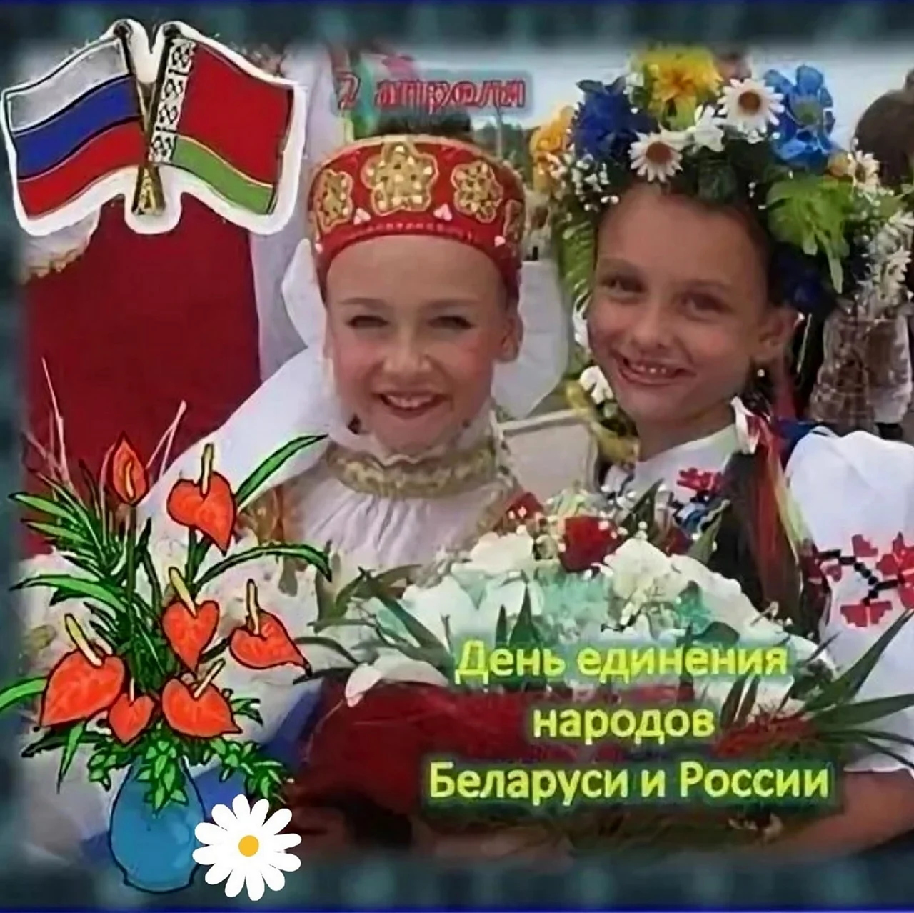 Открытки с днём единения народов России и Беларуси. Поздравление