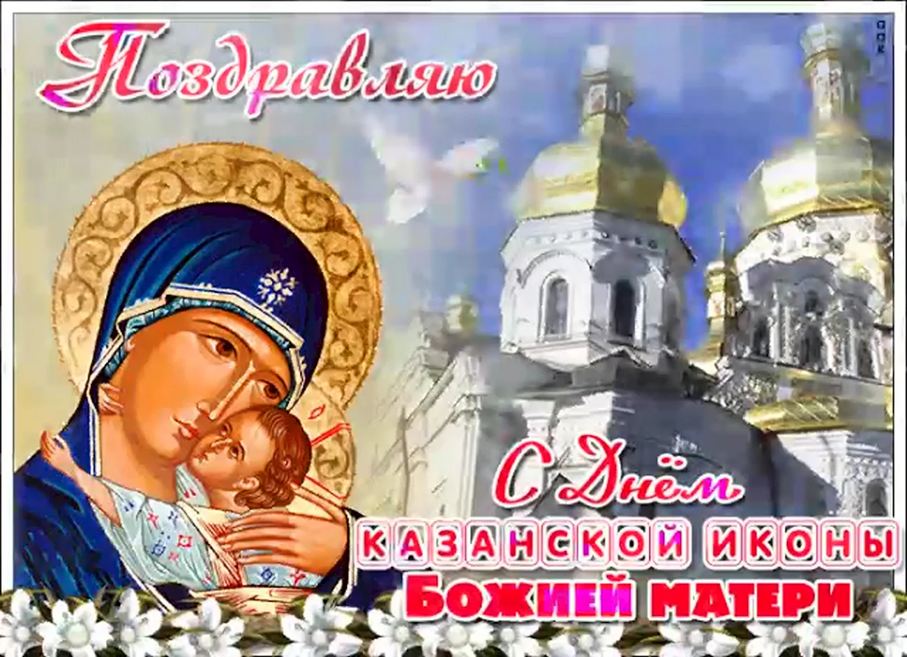 Открытки с днём Казанской Божьей матери 21. Поздравление