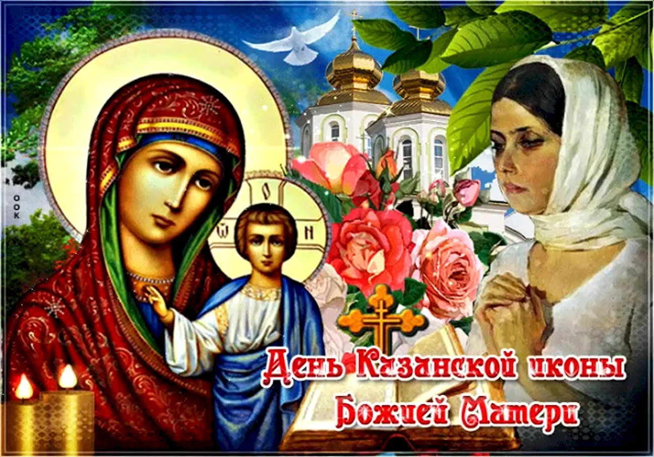 Открытки с днём Казанской Божьей матери 21 июля. Поздравление