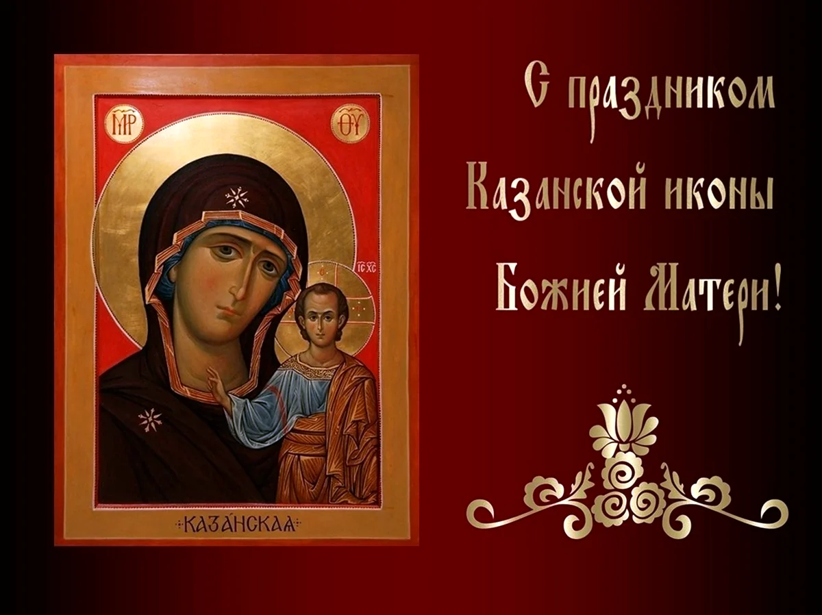 Открытки с днём Казанской иконы Божией матери 4 ноября. Поздравление