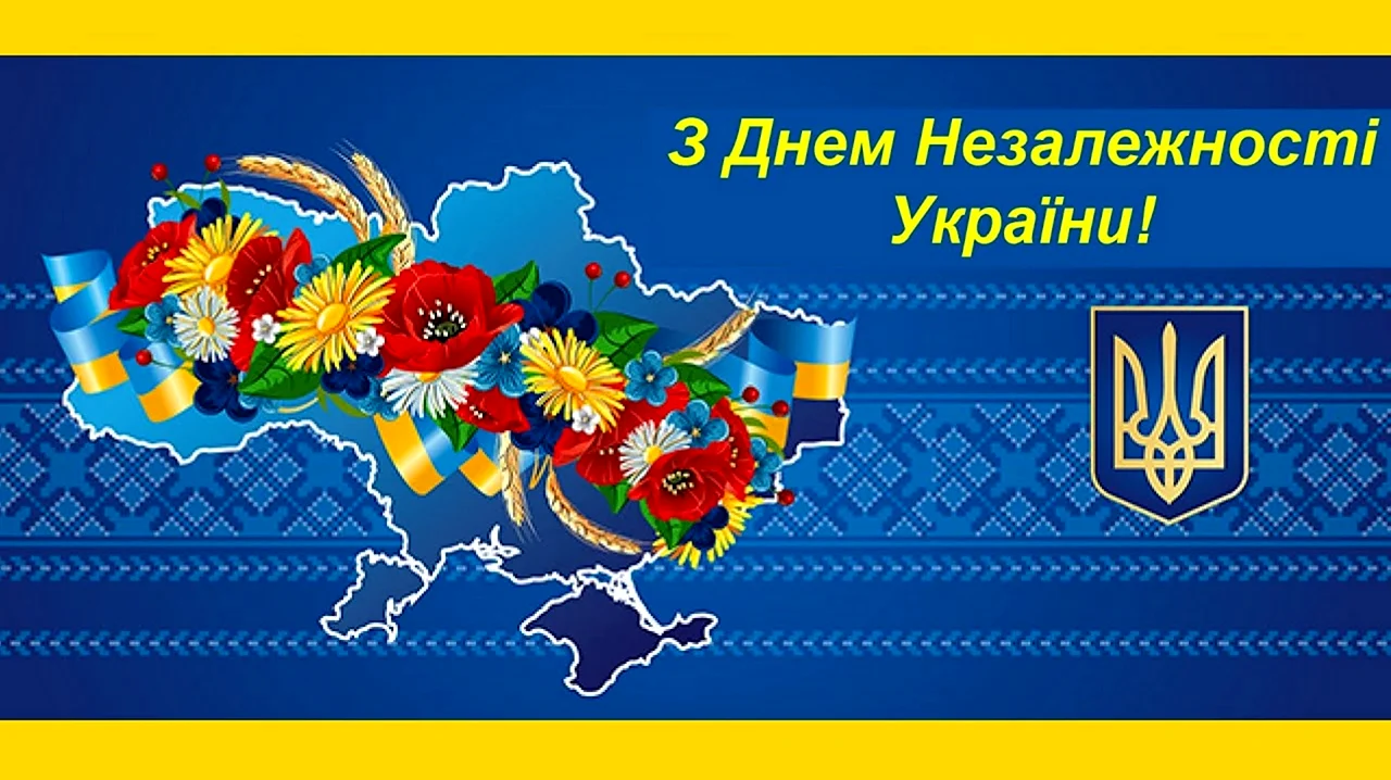 Открытки с днём независимости Украины на украинском языке. Поздравление