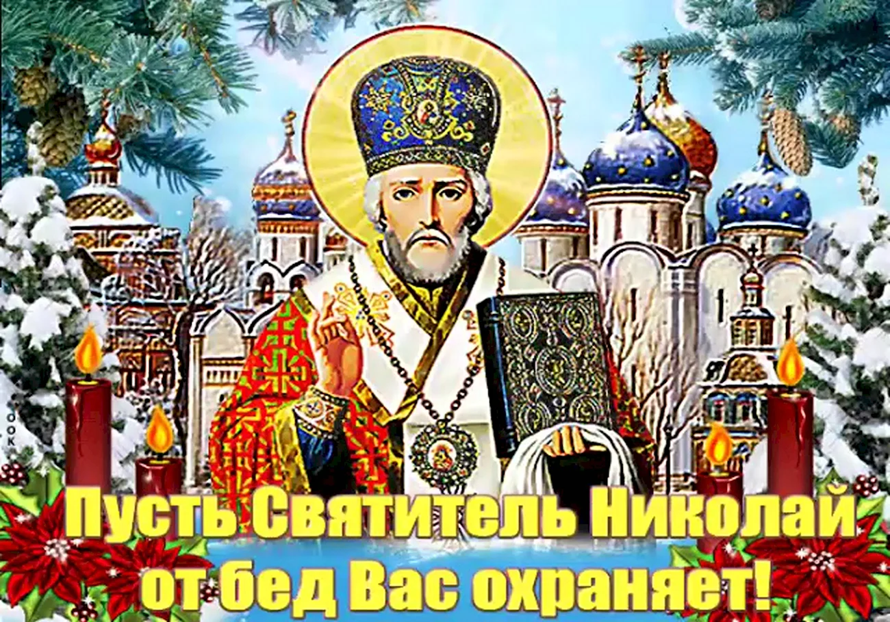 Открытки с днем Николая святителя Николая Чудотворца. Поздравление